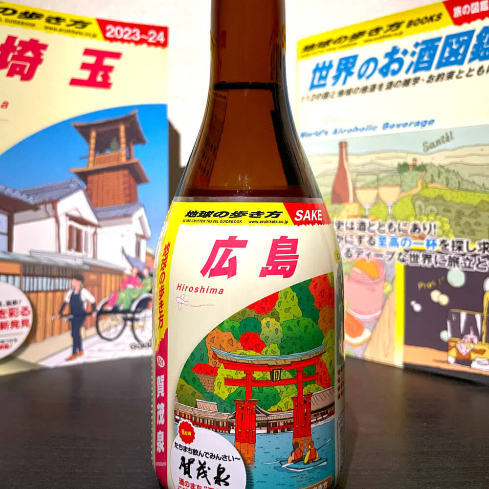 地球の歩き方オリジナル日本酒（広島･ 賀茂泉酒造）300ml