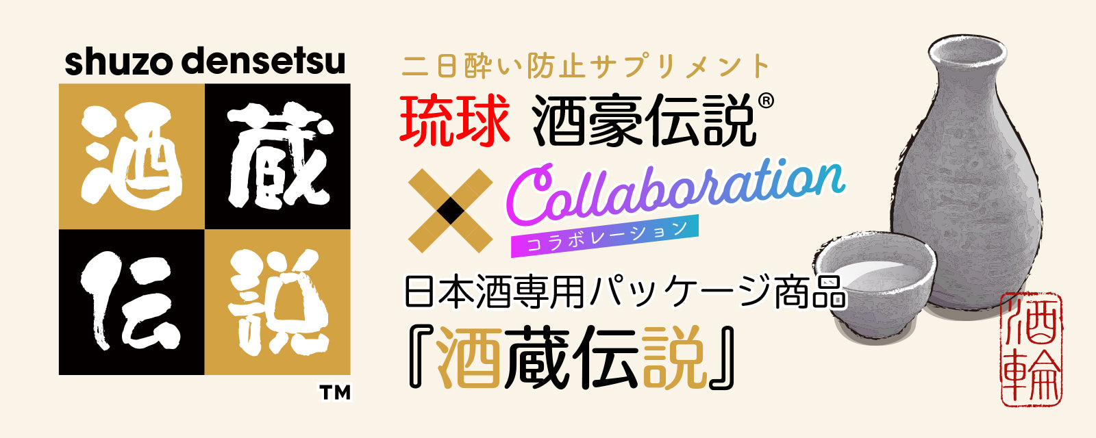 二日酔い防止サプリメント　酒蔵伝説