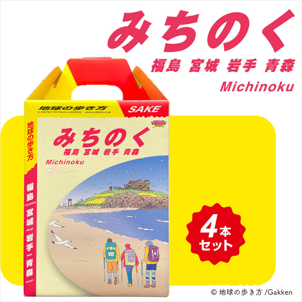 地球の歩き方オリジナル日本酒（みちのく・４本セット）300ml