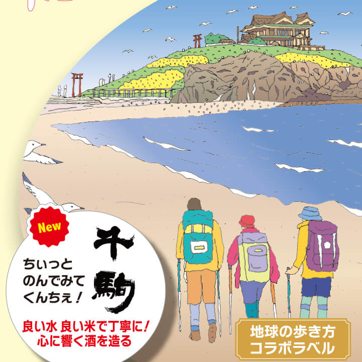 地球の歩き方オリジナル日本酒（福島・千駒酒造）300ml