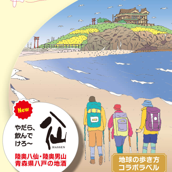 地球の歩き方オリジナル日本酒（青森・八戸酒造）300ml