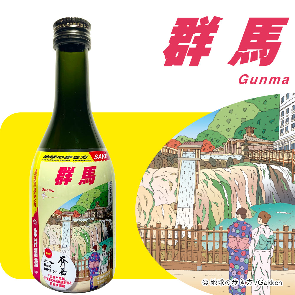 地球の歩き方オリジナル日本酒（群馬・ 永井酒造） 300ml