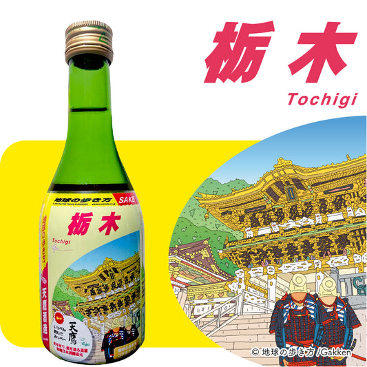 地球の歩き方オリジナル日本酒（栃木・ 天鷹酒造） 300ml