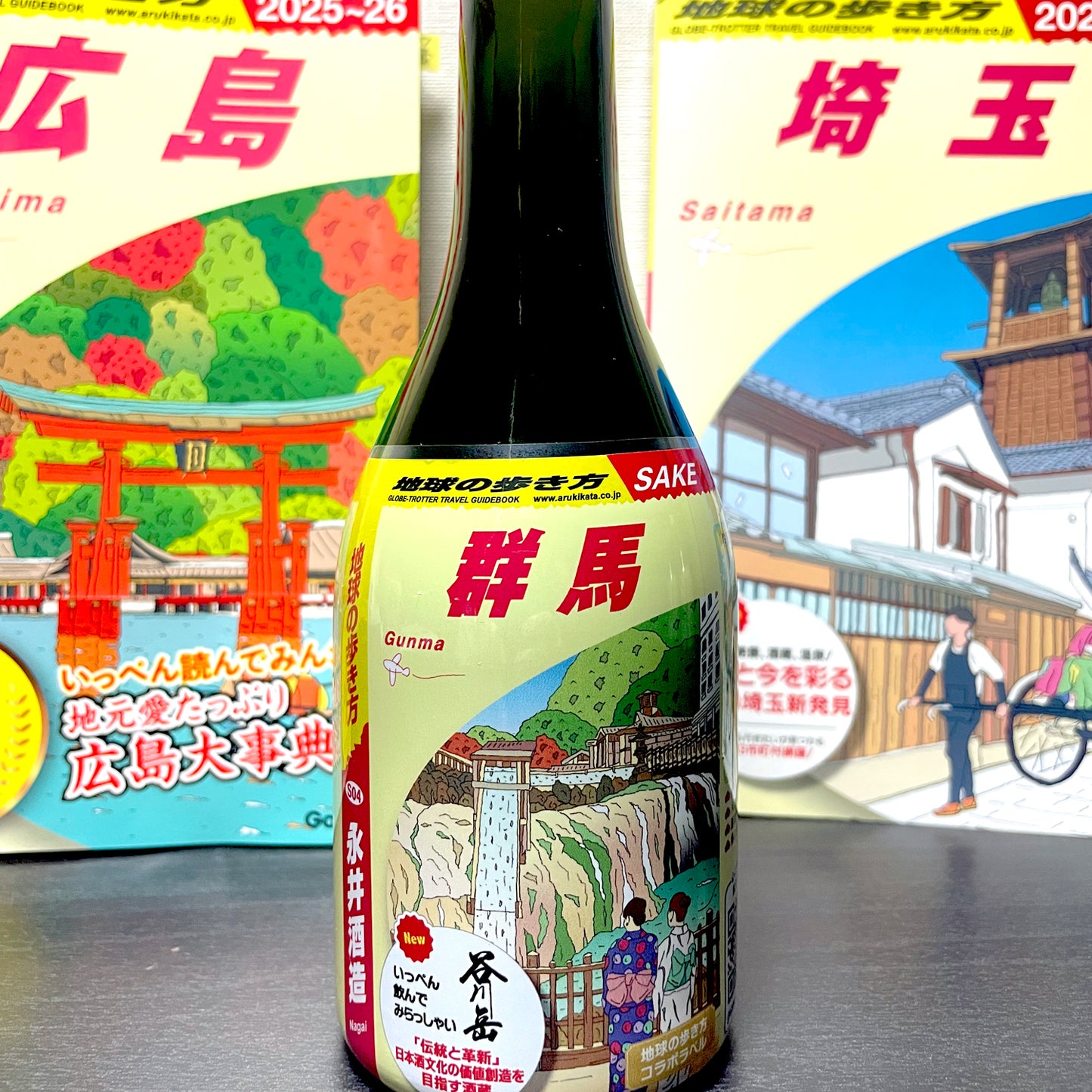 地球の歩き方オリジナル日本酒（群馬・ 永井酒造） 300ml