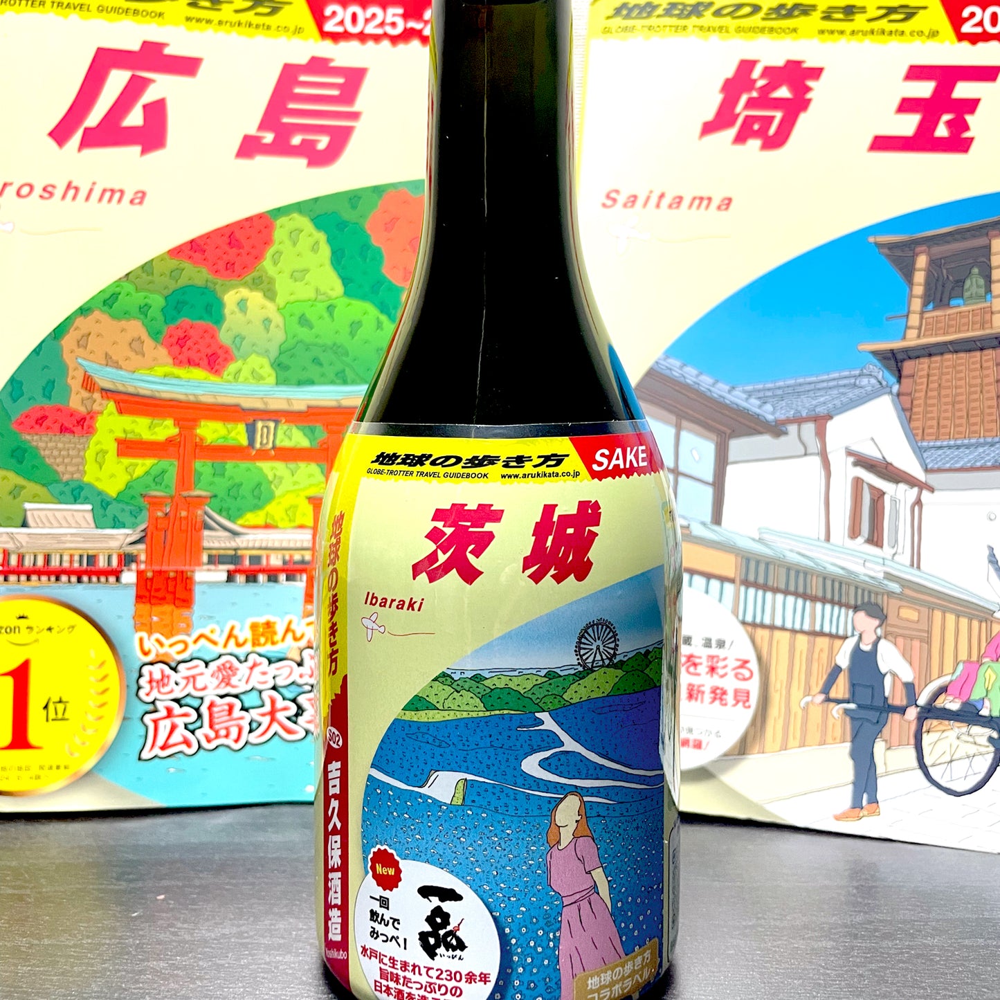 地球の歩き方オリジナル日本酒（茨城・ 吉久保酒造） 300ml