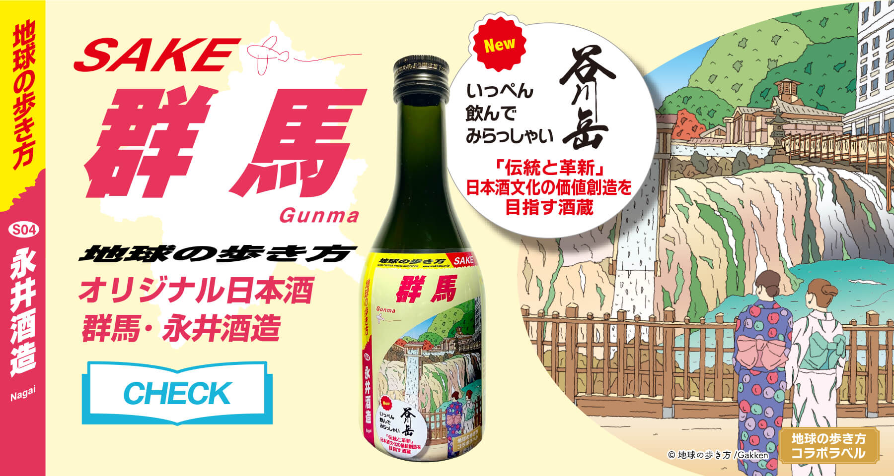 地球の歩き方オリジナル日本酒 群馬編 永井酒造 谷川岳 SAKE