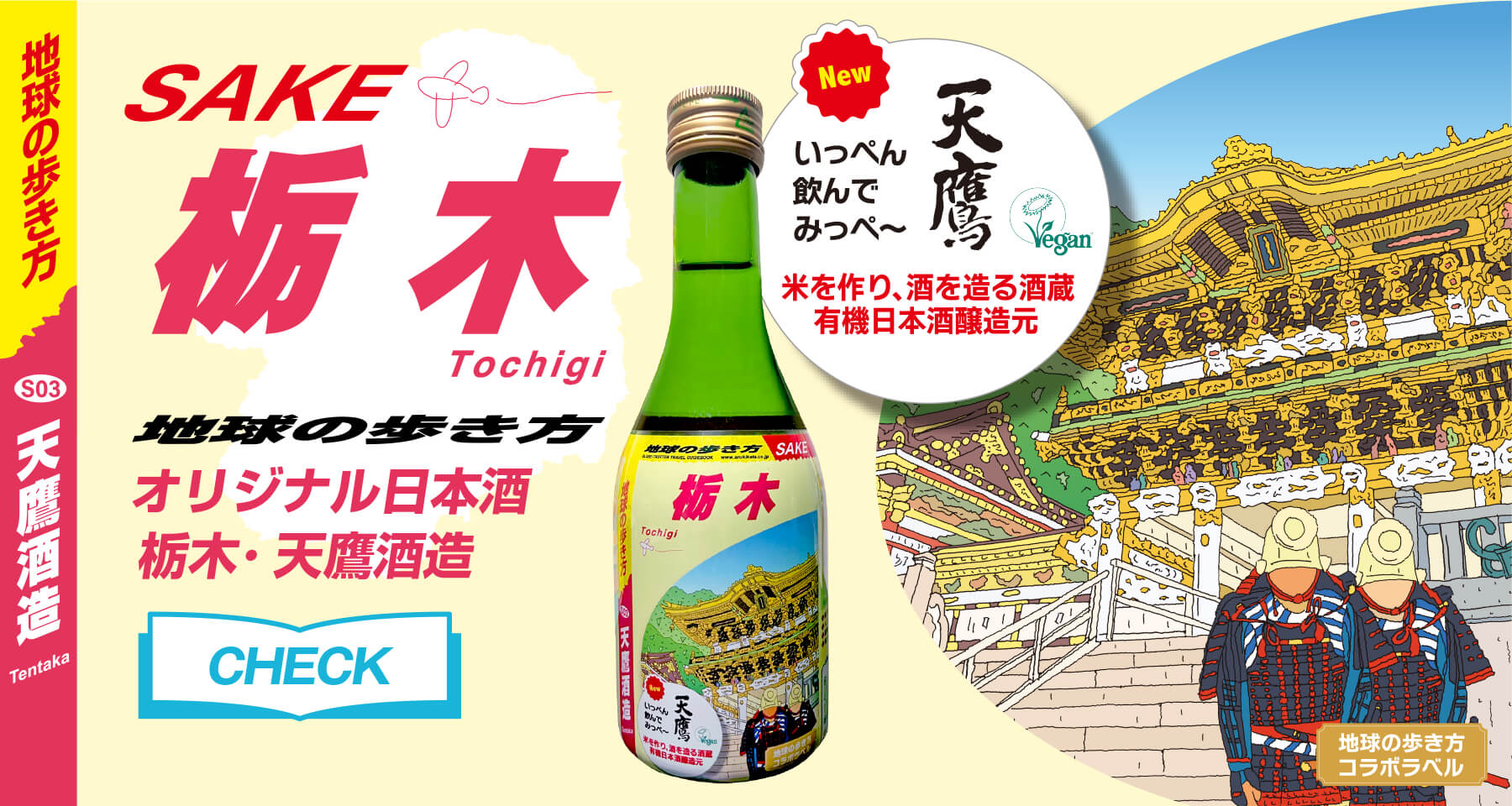 地球の歩き方オリジナル日本酒 栃木編 天鷹酒造 天鷹 SAKE