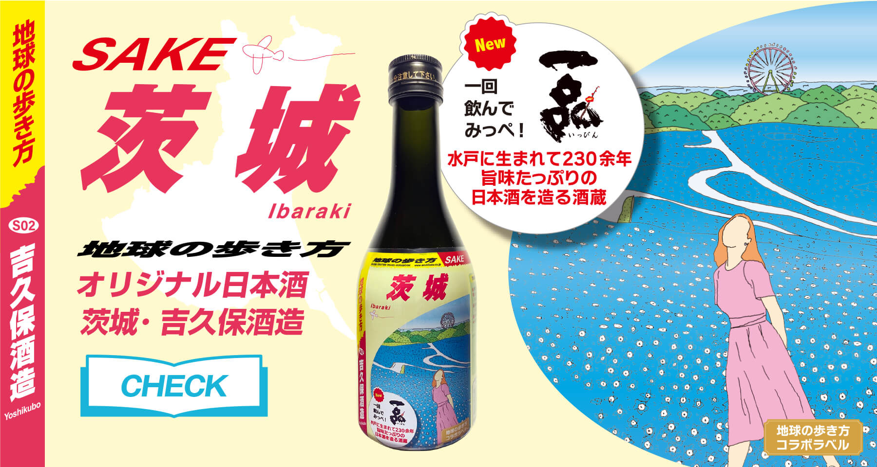 地球の歩き方オリジナル日本酒　茨城編 吉久保酒造 一品 SAKE