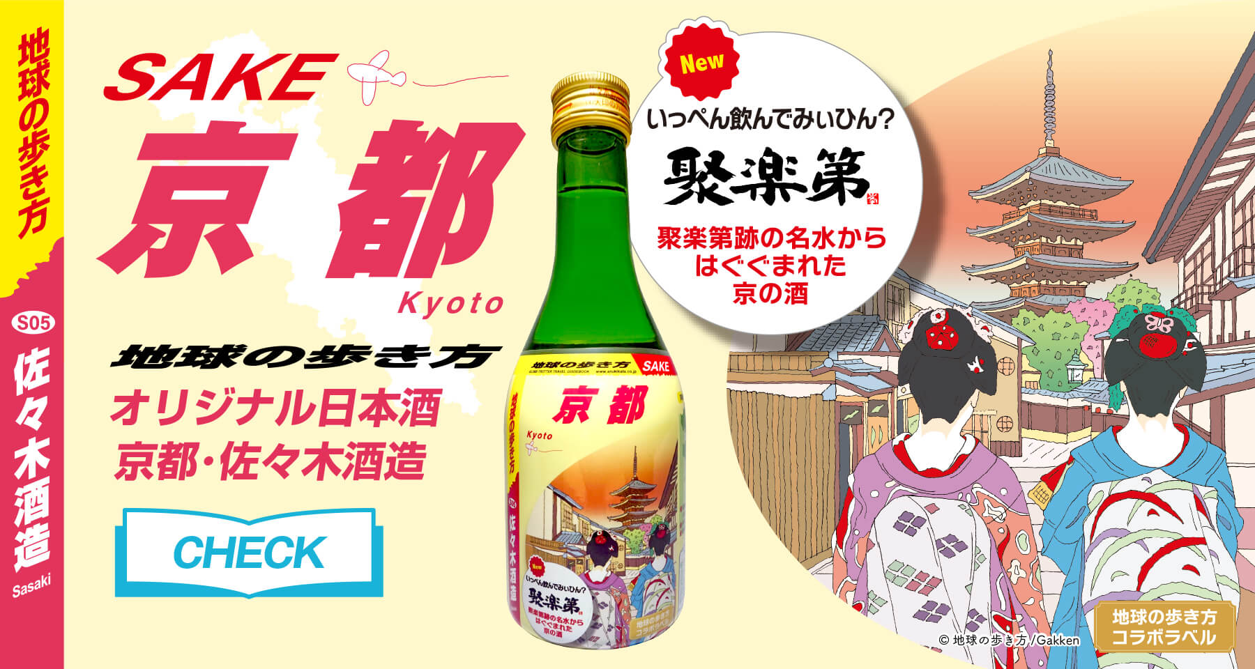 地球の歩き方 オリジナル日本酒 SAKE 京都 佐々木酒造