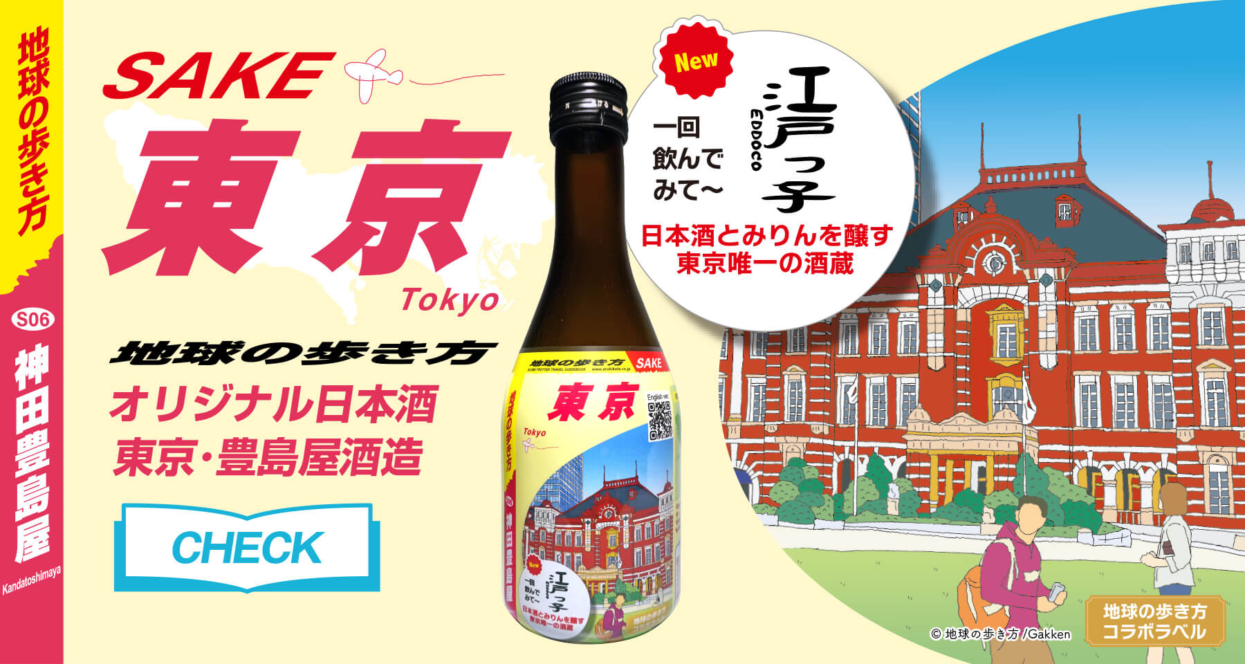 地球の歩き方 オリジナル日本酒 SAKE 東京 豊島屋酒造