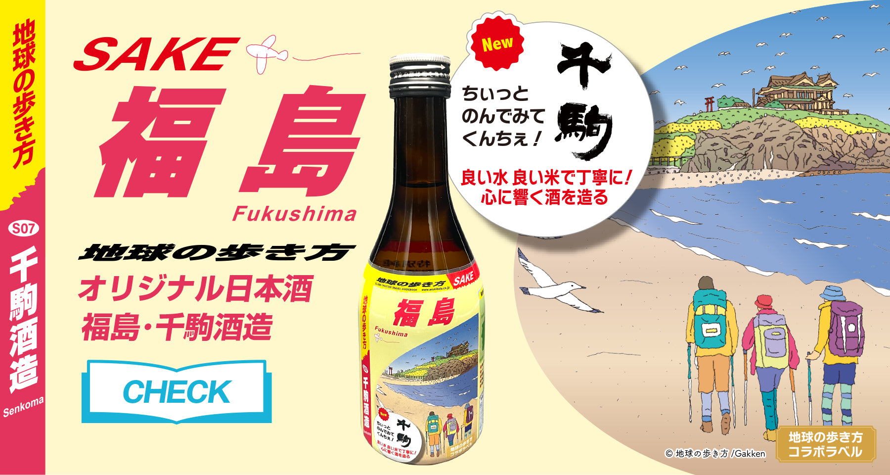 地球の歩き方 オリジナル日本酒 福島・千駒酒造