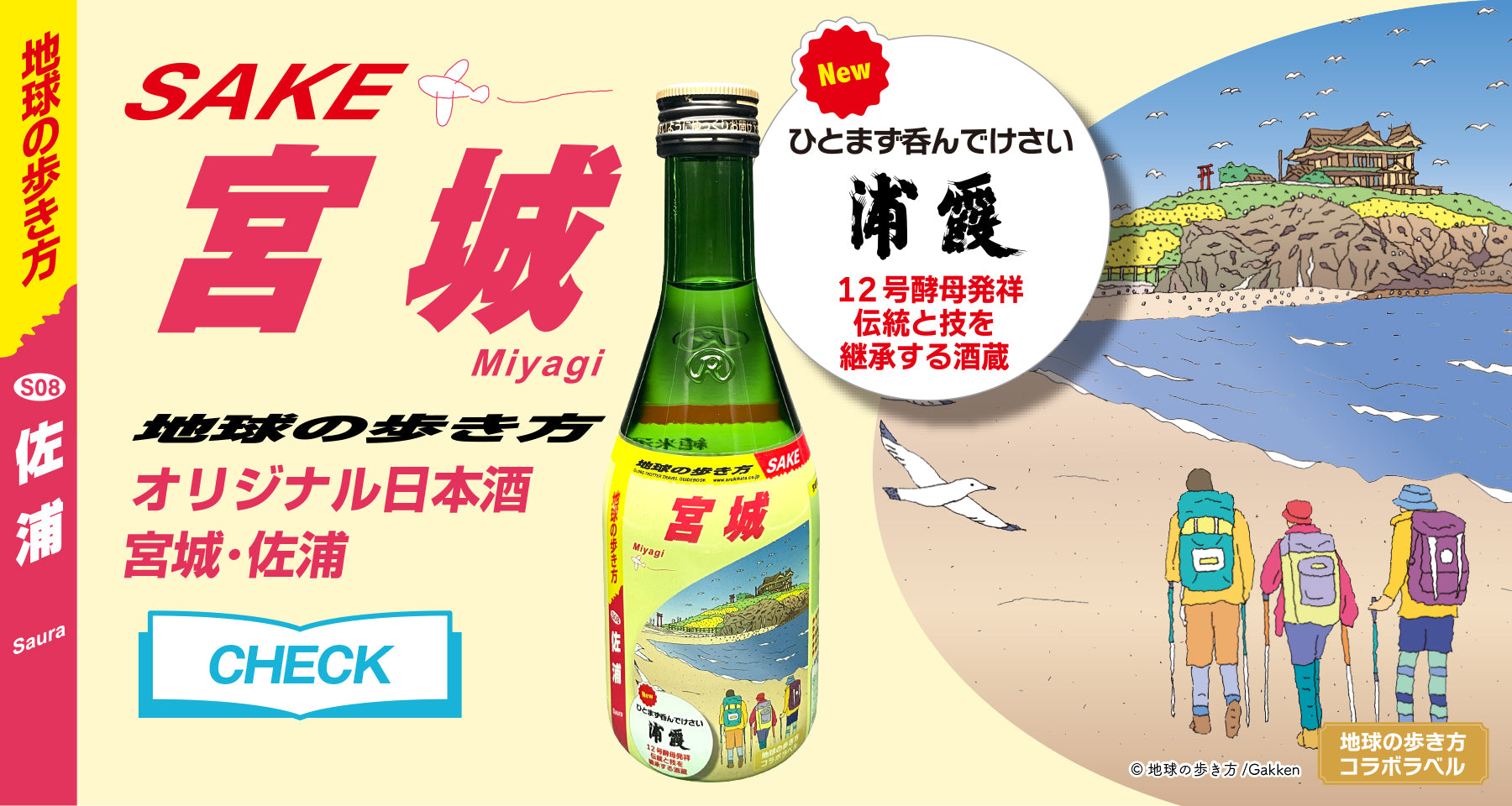 地球の歩き方　オリジナル日本酒　宮城・佐浦