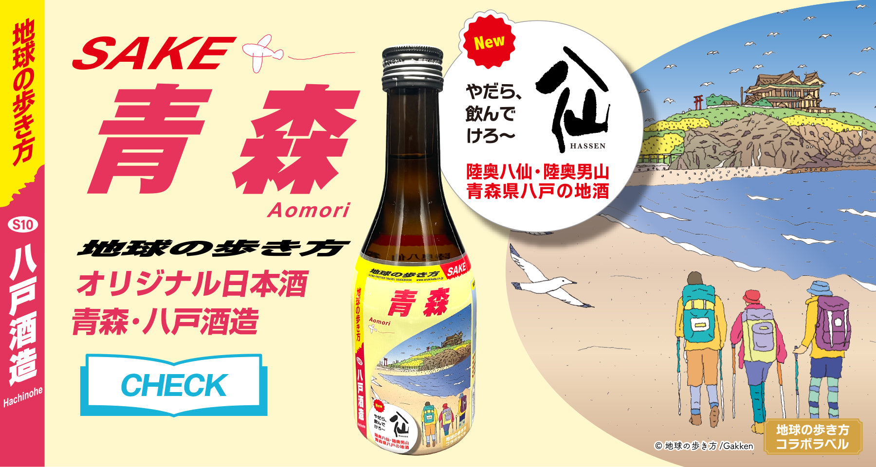 地球の歩き方 オリジナル日本酒 青森・八戸酒造