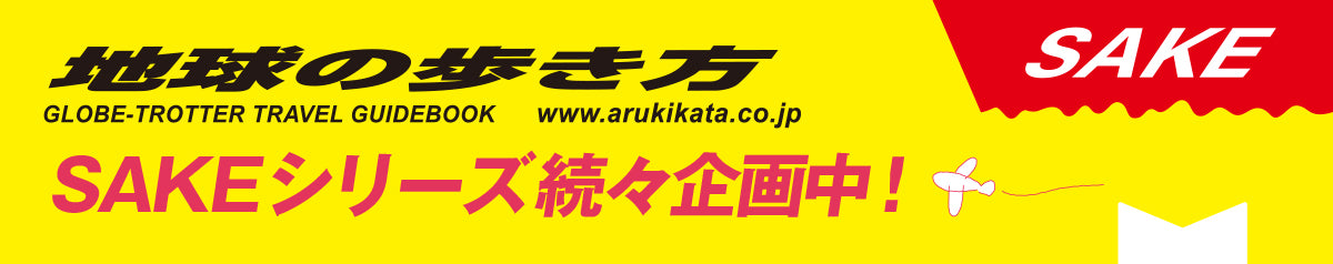 地球の歩き方 SAKEシリーズ続々企画中！