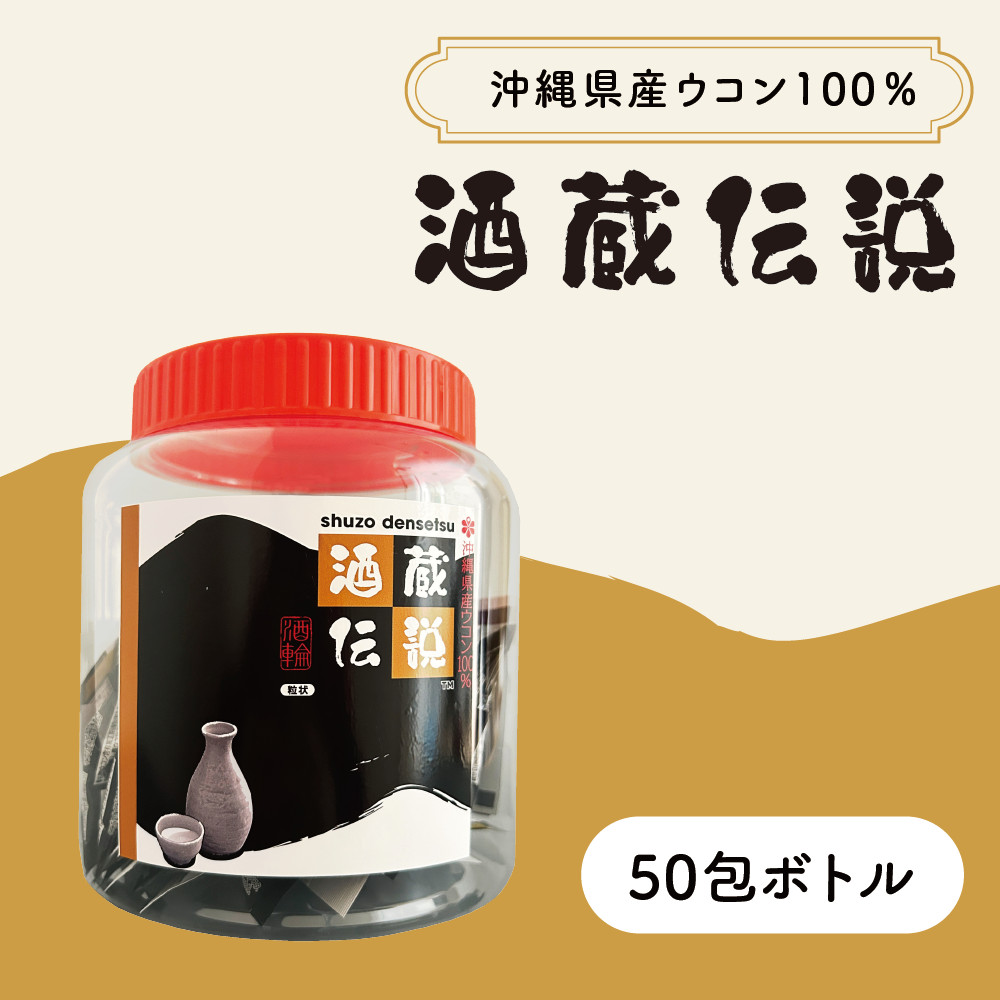 酒蔵伝説50包ボトル(１回分1.5g×50包)